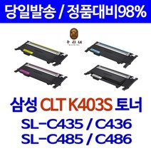 삼성전자 CLT-K403S 컬러 레이저 복합기 프린터 리필 카트리지 SL-C486W C485FW C435 C436 C403S Y403S M403S 재생토너, 검정_완제품(토너반납없음), 1개