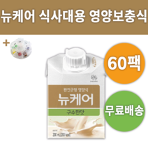 뉴케어 구수한맛 완전 균형 영양식 대용식 일반식 +알약통 섭취 대상 웰라이프 맛있는 음료 마시는 식사 건강 식품 두유 당뇨 끼니 입맛없을때 노인 입맛 떨어질때 밥맛없을때 밥못먹을때, 60팩 *대용량할인*