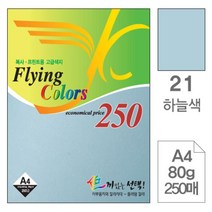 [RAβ4] 삼원)플라잉칼라A4(21.하늘색 80g 250매) 색지 디자인용종이 초대장 고급인쇄 면지 사무용 미술이 초청장 색종이 ▷_6β840Ea, β옵션없음, 옵션무[#@$]