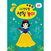 연두팡 색칠 놀이: 공주, 그린키즈
