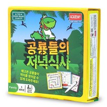 아카데미과학 그린보드게임즈 공룡들의 저녁식사 문제해결 두뇌향상 보드게임, 단품없음