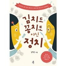 김치도 꽁치도 아닌 정치:교과서에 갇힌 정치 끝어내는 좌충우돌 설문 조사 프로젝트, 다른, 임정은