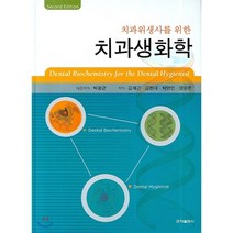 치과생화학, 군자출판사, 박광균 등저