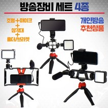 크리에이터 방송장비세트 4종 세트 (콘덴서마이크 조명 삼각대 폰홀더), 1개, 방송장비세트A