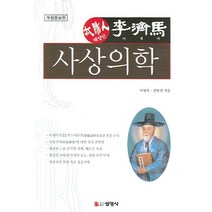 태양인 이제마 사상의학, 선영사, 이명복