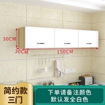 벽선반 상부장 캐비닛 주방 침실 발코니 플랩도어 싱크대 천장 벽걸이 부엌, 모으다, 3도어 150x30x30
