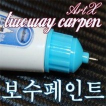 ArtX SM7뉴아트/SM5 임프레이션 투웨이카펜 보수페인트/카페인트, 은하늘색