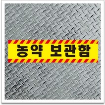 50x12.5cm 농약 보관함 포맥스 표찰 알림표시