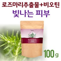 로즈마리추출물 분말 가루 파우더 로즈마리 추출물 로즈마린산 추출물등복합물 로즈마리분말 비오틴 글루타치온 비타민 얼굴 피부장벽 피부노화 미백 먹는선크림 여성 남성 추천 100g, 100g*1팩