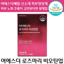 여에스더 최신 닥터에스더 로즈마리 비오틴 업 30정 주름 개선 말 엘라스틴 비오틴 연어 신소재 추출 홈쇼핑 최초 피부 영양제 건강기능식품 물 광 채 팔자 이마 앨라스틴 정품, 3박스