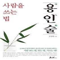 [개똥이네][중고-중] 용인술 사람을 쓰는 법