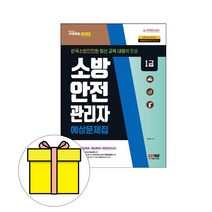2020 소방안전관리자 1급 예상문제집, 시대고시기획