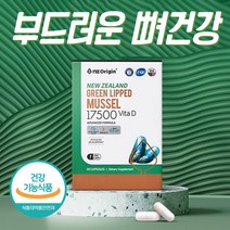 식약처인증 뼈건강 뉴질랜드초록홍합 무릎 어깨 손가락 영양제 초록홍합 푸른홍합 그린홍합 비타민D 뼈영양제 VITAMIND 녹색홍합 뉴질랜드그린홍합MUSSEL6000 초록입홍합분말