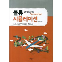 물류 시뮬레이션: AutoMod R 활용방법을 중심으로, 박영사