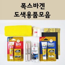 폭스바겐 자동차 붓펜 카페인트 도색 스프레이 차량용 L041 유니블랙 LA7W 리플렉스실버 LB9A 캔디화이트 LC9A 퓨어화이트 LC9X 딥블랙 8E 리플렉스실버 L0K1, 폭스바겐붓펜:LB9A 캔디화이트 (당일발송)