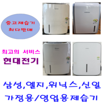 중고제습기/삼성 엘지 위닉스 위니아/5리터~40리터 평수다양, 12리터