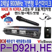 VICBOSS P-D92C 2CH 무선마이크 UHF 900MHz 2채널 충전식 무선마이크 ACT가변형 고성능 RF모듈 장착 세련된 디자인 랙마운트형 강의 행사 마트 백화점 휘트니스 에어로빅 교회 학교 전시장 매장 회의실 모델하우스등 국내산 무선마이크, 핸드마이크형+헤드셋마이크형