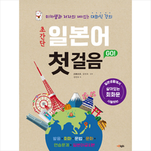 디지스 초간단 일본어 첫걸음 GO +미니수첩제공
