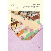 [밀크북] 숨쉬는책공장 - 국경 마을 삼차구에서 보내온 이야기
