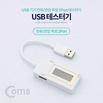 BT333 Coms USB 테스터기 전류 전압 측정