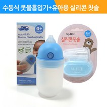 수동식 의료용 흡인기 MS001+마이비실리콘손가락칫솔+케이스-1630