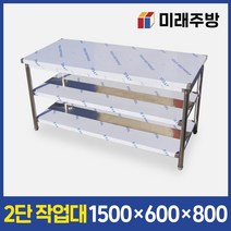 업소용작업대 2단 1500x600x800 스텐 작업대 주방 선반 조리대