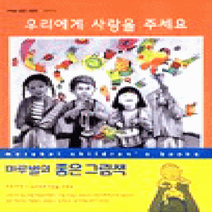 [개똥이네][중고-중] 우리에게 사랑을 주세요