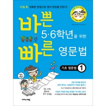 바쁜 5 6학년을 위한 빠른 영문법: 기초 영문법. 1, 이지스에듀