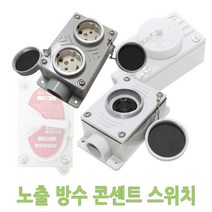노출 방수 콘센트 3상4선 산업용 공장 주물 방우 옥외 방우콘센트 방수콘센트 노출콘센트 주물콘센트 노출방수콘센트 주물스위치 노출스위치 노출방수스위치 방우스위치 외부용 콘센트박스, 노출방수 2구 콘센트, 1개