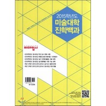 2015학년도 미술대학 진학백과 (2015년), 미대입시사, 예체능