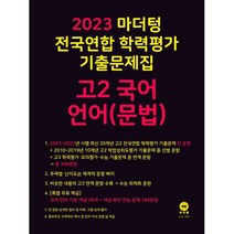2023 마더텅 전국연합 학력평가 기출문제집 고2 국어 언어(문법) (2023년) / 마더텅