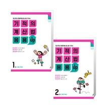 길벗스쿨 기적의 계산법 응용UP 시리즈 (마스크제공), 기적의 계산법 응용UP 1 2 : 초등 1학년, 초등1학년