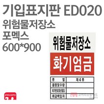 기입표지판 위험물저장소 포멕스 600X900 소방표지판 위험물표지 ED020, 1개