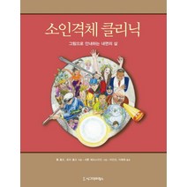 소인격체 클리닉:그림으로 안내하는 내면의 삶, 시그마프레스, Tom Holmes,Lauri Holmes 공저/이진선,이혜옥 공역