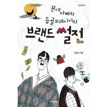 꼰대 아빠와 등골브레이커의 브랜드 썰전, 자음과모음, <김경선> 저” class=”wr-img”></a></div></p></div></p></div></p></div><div class=