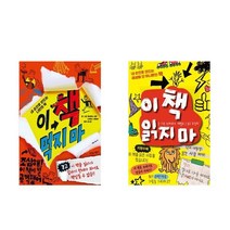 가람어린이 ((전2권)이 책 먹지마+이 책 읽지마 세트(사은품 볼펜))