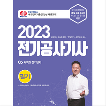 2023 김상훈 전기공사기사 필기 + 미니수첩 증정, 윤조