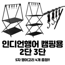 인디언행어 차박준비물 캠핑옷걸이 캠핑선반 밀리터리용품 감성소품 행거 아이템 북유럽, 2단