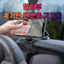 말리부 대시보드 계기판 스마트폰 휴대폰 거치대, 상세페이지 참조