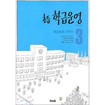 초등 학급운영 3 : 학급문화 가꾸기, 편집부, 우리교육