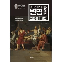 소크라테스의 변명 파이돈 크리톤 향연:죽음으로 완성시킨 소크라테스의 진리, 스타북스, 플라톤