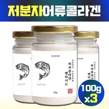 저분자콜라겐펩타이드 피쉬 어린 어류 대구 명태 콜라겐 비타민 초저분자 COLLAGEN, 3통, 100그람