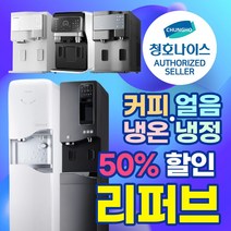 [청호나이스]커피 얼음 냉온 냉정 정수기 에스프레 세니타 550 NEW700 슈퍼플러스T, 17. 냉정 살균 세니타 (화이트)