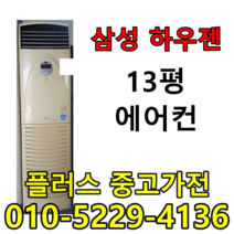삼성하우젠 13평 중고에어컨 중고하우젠 중고삼성에어컨, 중고스탠드에어컨