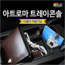 아트로마 콘솔트레이 티볼리 차량용청소기 자동차콘솔박스 레이팔걸이 봉고3팔걸이, 티볼리 적용