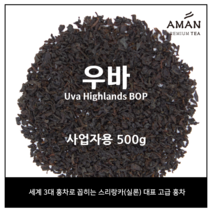 우바 홍차 1kg 500g 100g / 카페용 대용량티 / 대용량 우바 홍차 / 아만프리미엄티