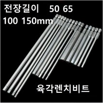 육각렌치비트 롱비트 전동드릴 임팩 롱타입 비트, 100X1.5MM