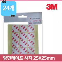 3M양면테이프 정사각 양면 24개 25X25mm 다용도 스티커 접착