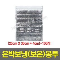 은박보냉(보온)봉투(25x30+4cm)-100장/보온 안전 택배 봉투