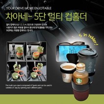 [에이치플러스몰] 차아네 차량용 멀티 5단 컵홀더, 색상:그린, 상세 설명 참조